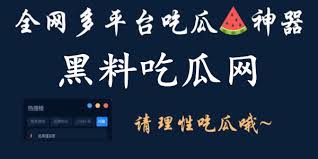 51吃瓜中心为您实时汇总全网最新最真的瓜，每日更新热点事件、娱乐八卦、社会奇闻等真实瓜料，所有内容经过核实求证，让您第一时间掌握最新吃瓜资讯，拒绝虚假谣言，只分享有据可查的真实爆料。